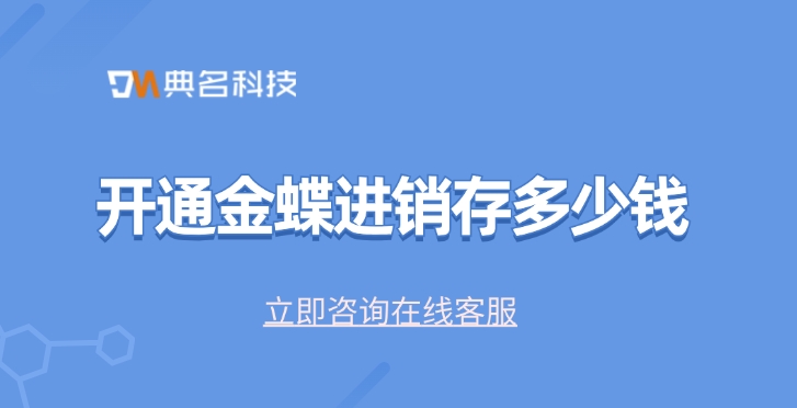 钉钉金蝶进销存费用：开通金蝶进销存多少钱