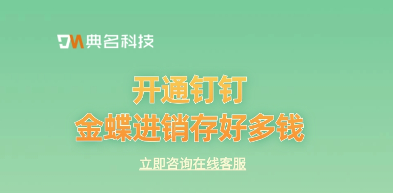 金蝶进销存费用：开通钉钉金蝶进销存好多钱