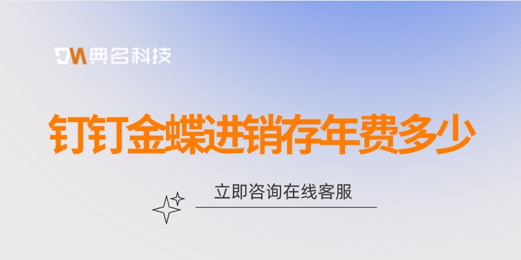 金蝶进销存费用：钉钉金蝶进销存年费多少