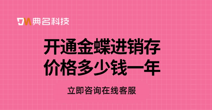 开通金蝶进销存价格多少钱一年