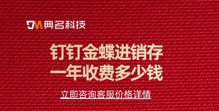 钉钉金蝶进销存一年收费多少钱