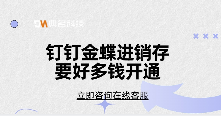 钉钉金蝶进销存要好多钱开通