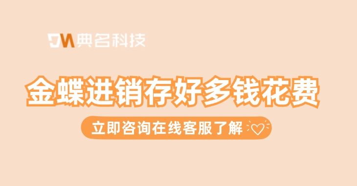 钉钉金蝶进销存价格：金蝶进销存好多钱花费