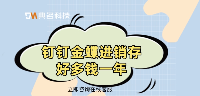 进销存软件费用:钉钉金蝶进销存好多钱一年