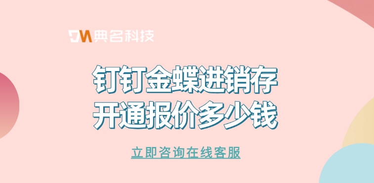 钉钉金蝶进销存开通报价多少钱