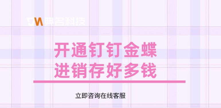金蝶进销存价格：开通钉钉金蝶进销存好多钱