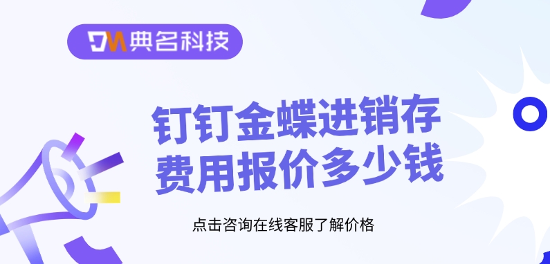 钉钉金蝶进销存费用报价多少钱
