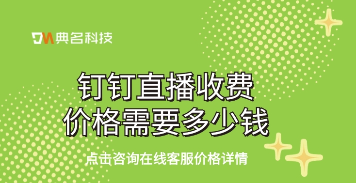 钉钉直播收费价格需要多少钱
