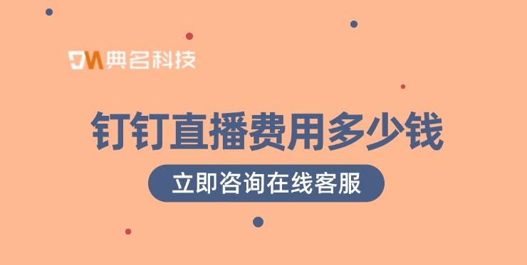 钉钉直播收费规则:钉钉直播费用多少钱