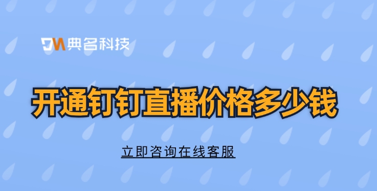 钉钉直播价格:开通钉钉直播价格多少钱