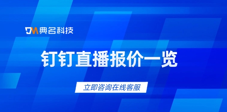 钉钉直播报价一览:开通钉钉直播多少钱