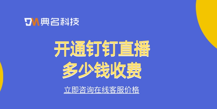 开通钉钉直播多少钱收费
