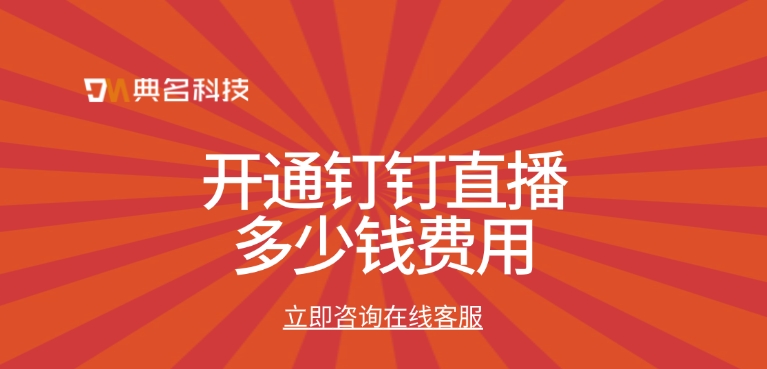 钉钉直播费用一览：开通钉钉直播多少钱费用