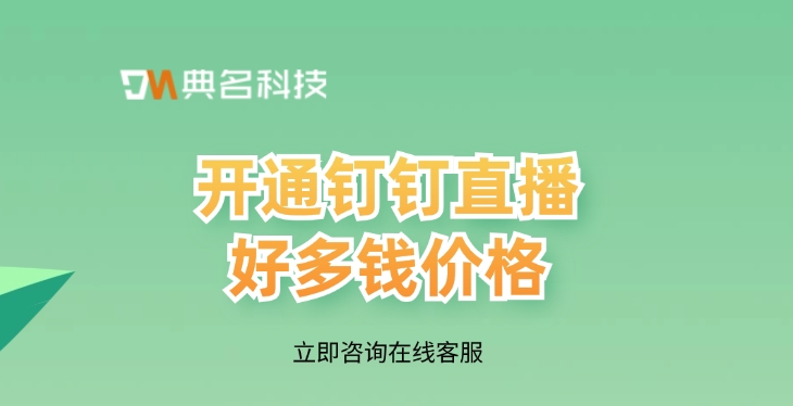 钉钉直播价格:开通钉钉直播好多钱价格