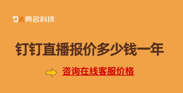 钉钉直播报价表：钉钉直播报价多少钱一年