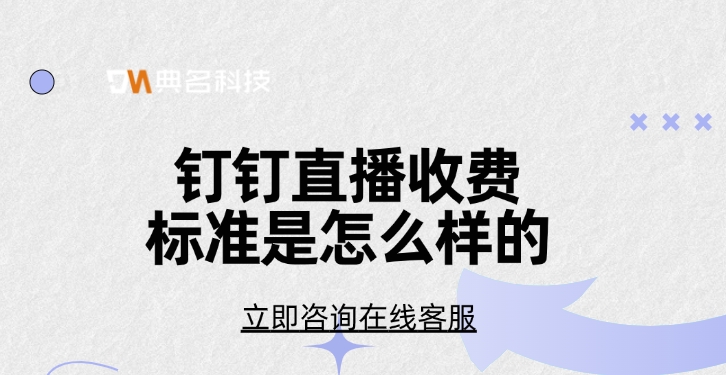钉钉直播宝价格,钉钉直播宝收费标准