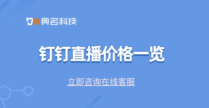 钉钉直播价格一览：钉钉有哪些直播模式