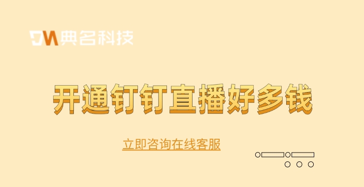 钉钉直播报价表:开通钉钉直播好多钱