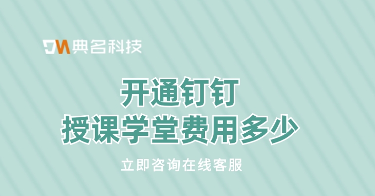 授课学堂费用:开通钉钉授课学堂费用多少