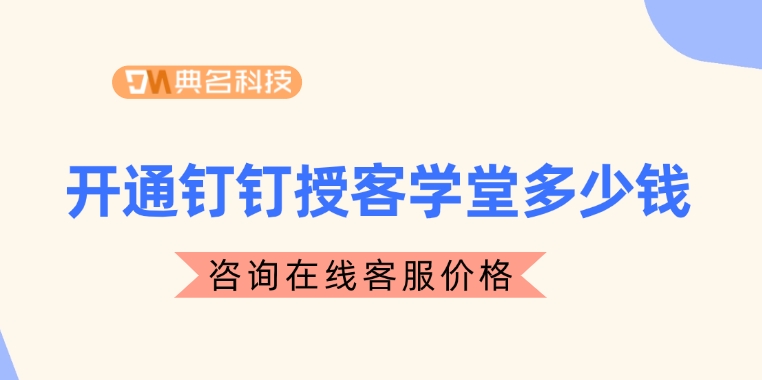 企业培训软件：开通钉钉授客学堂多少钱