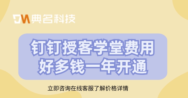 钉钉授客学堂费用好多钱一年开通