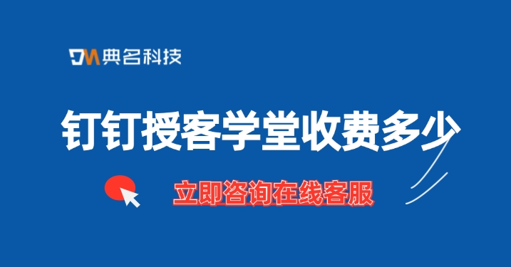 钉钉培训应用推荐:钉钉授客学堂收费多少