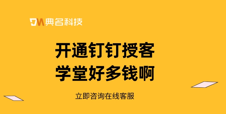 钉钉培训工具：开通钉钉授客学堂好多钱啊