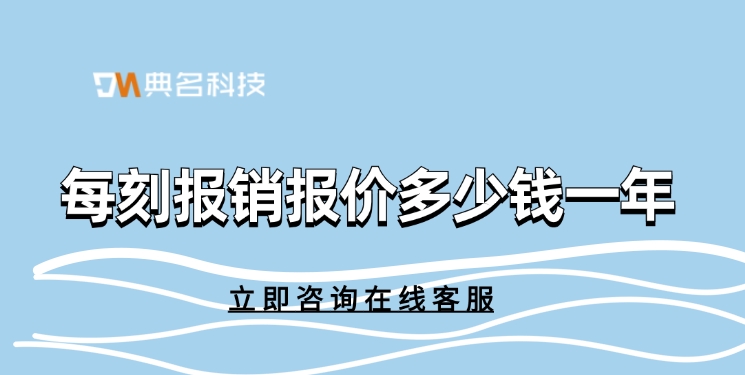 钉钉每刻报销价格:每刻报销报价多少钱一年