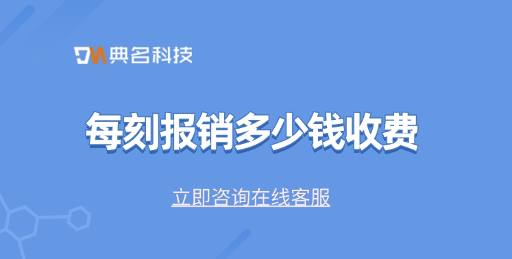费用报销管理工具:每刻报销多少钱收费