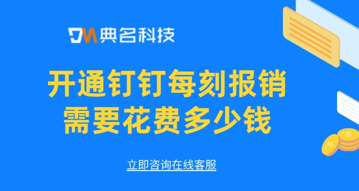 开通钉钉每刻报销需要花费多少钱