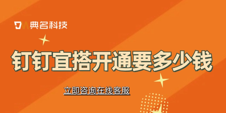 宜搭价格一览：钉钉宜搭开通要多少钱