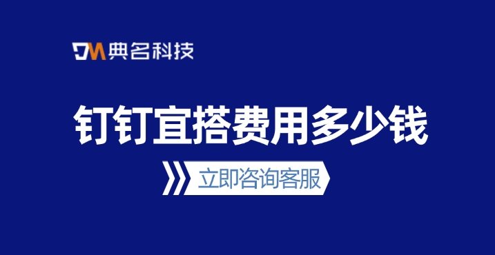 钉钉宜搭费用：宜搭有哪些产品特点