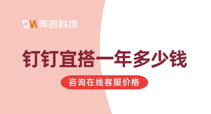 低代码应用开发平台：钉钉宜搭一年多少钱