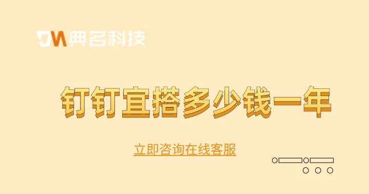 低代码应用开发平台：钉钉宜搭多少钱一年