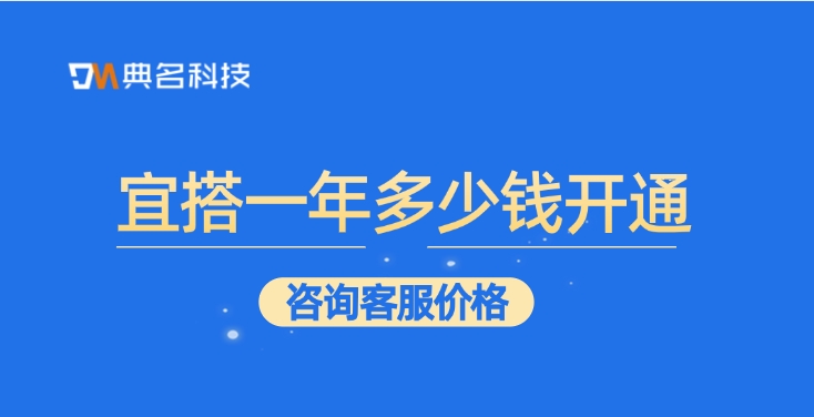 钉钉宜搭收费标准:宜搭一年多少钱开通