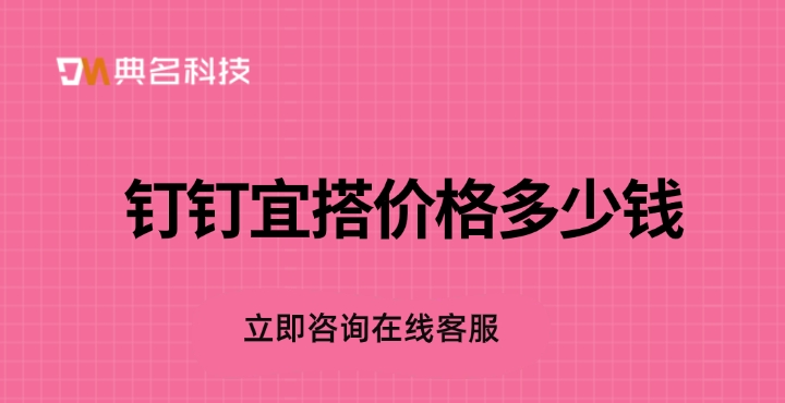 低代码开发平台推荐：钉钉宜搭价格多少钱