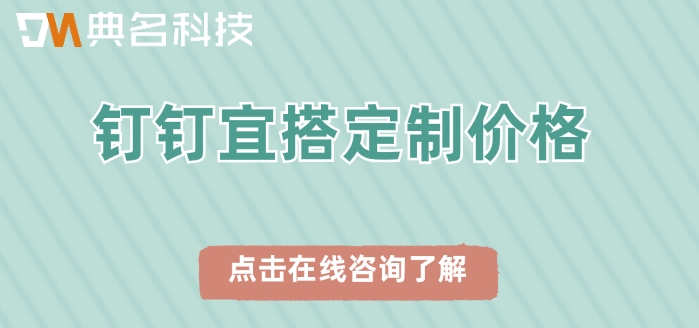 钉钉宜搭定制价格：钉钉宜搭专属版一年多少钱