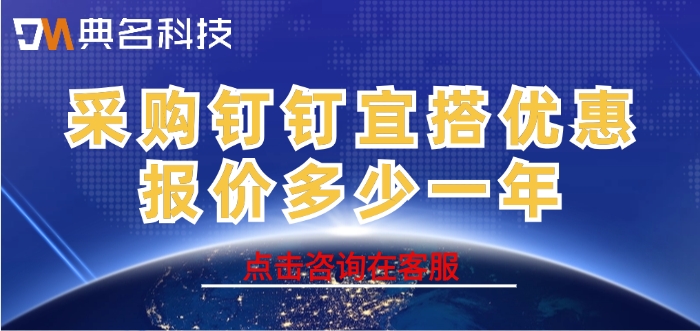 采购钉钉宜搭优惠报价多少一年
