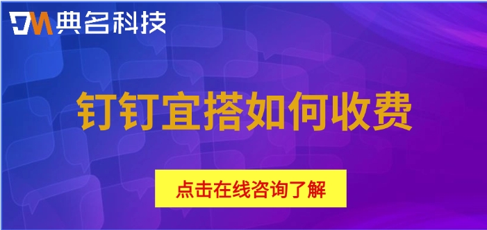 宜搭版本费用:钉钉宜搭如何收费