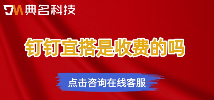 钉钉宜搭版本收费：钉钉宜搭是收费的吗