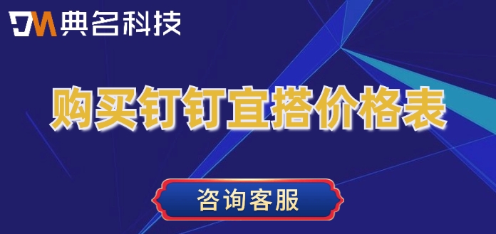 购买钉钉宜搭价格表：钉钉宜搭收费么