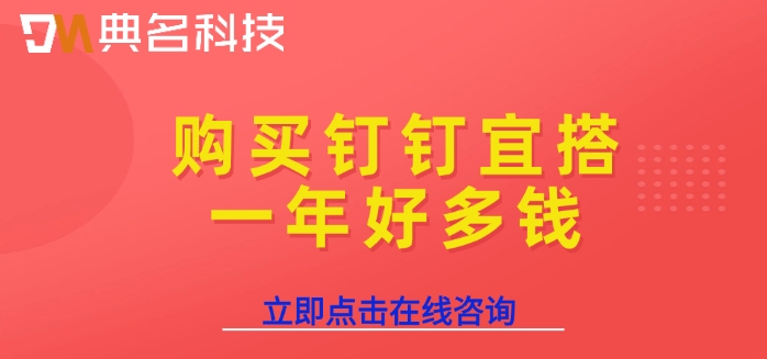 钉钉宜搭价格收费：购买钉钉宜搭一年好多钱