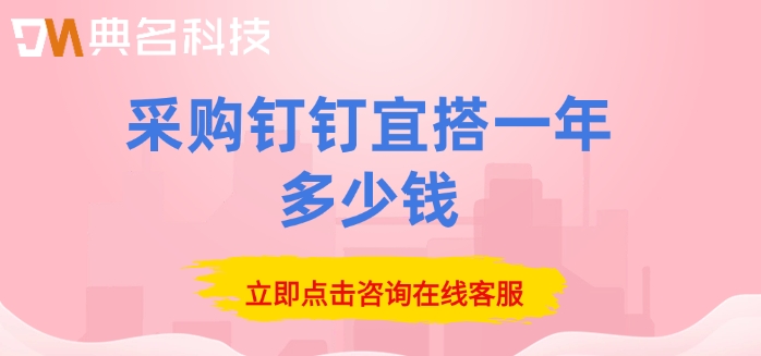 钉钉宜搭搭建费用：采购钉钉宜搭一年多少钱