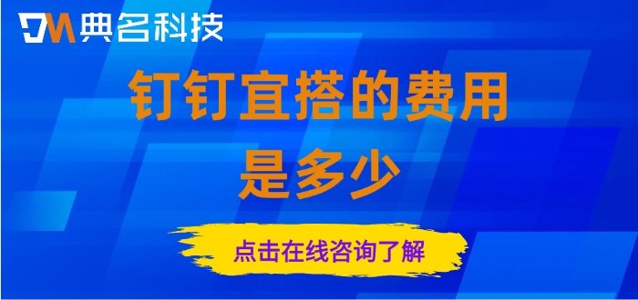 钉钉宜搭收费报价：钉钉宜搭的费用是多少