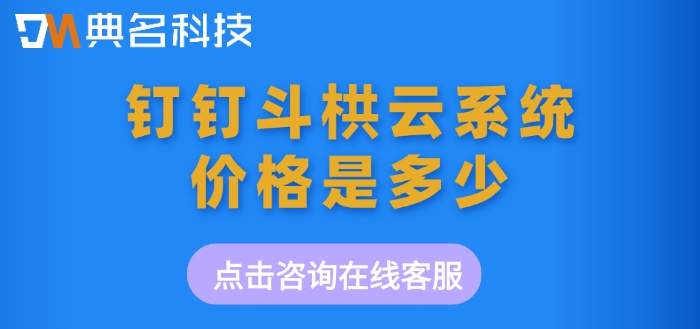 工程软件优惠价格：钉钉斗栱云系统价格是多少