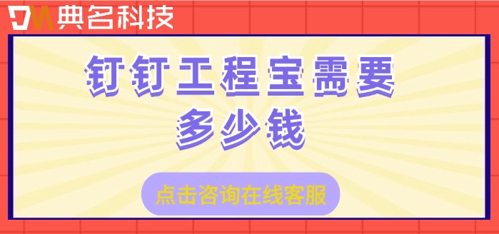 工程软件价格表：钉钉工程宝需要多少钱