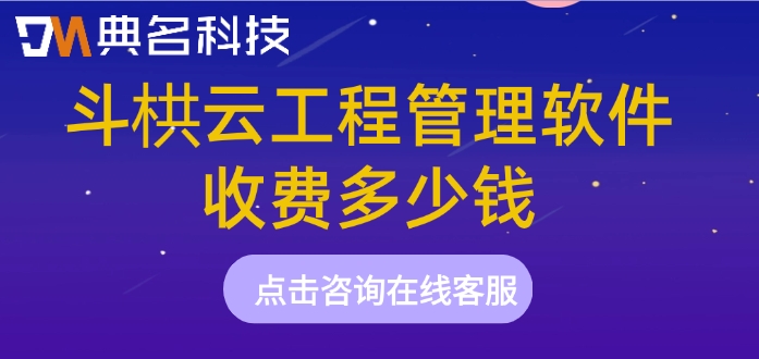 工程软件收费报价:斗栱云工程管理软件收费多少钱