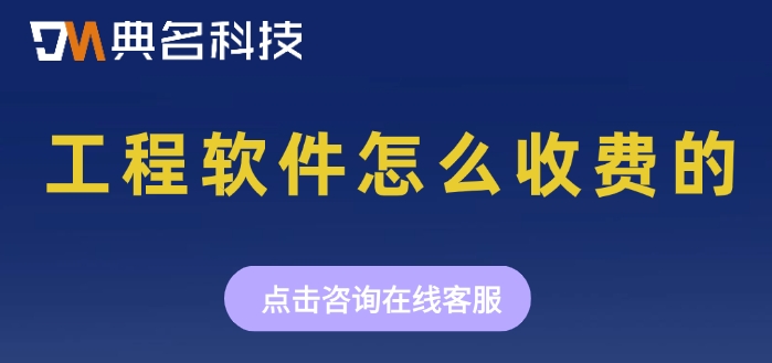 钉钉斗栱云的费用：工程软件怎么收费的