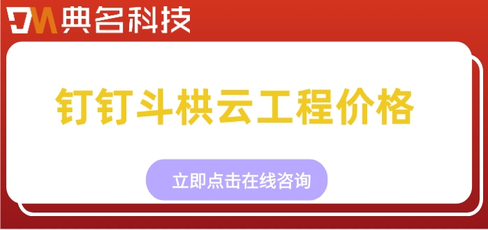 钉钉斗栱云工程价格：工程软件购买一年好多钱
