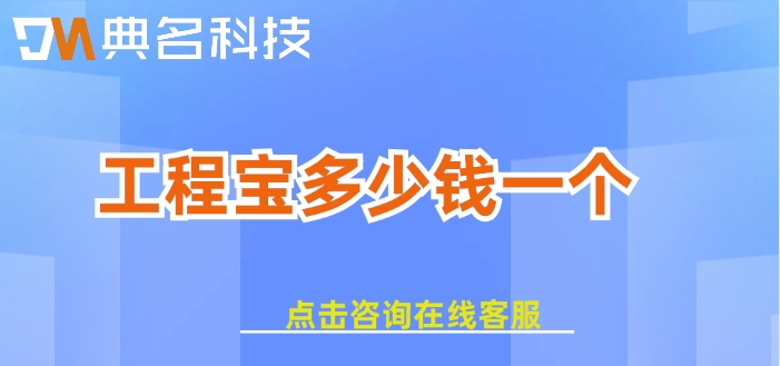 工程软件购买活动：工程宝多少钱一个
